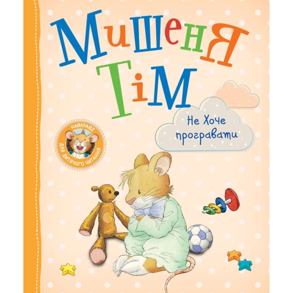 Мишеня Тім не хоче програвати - Анна Казаліс (123000) - Pampik