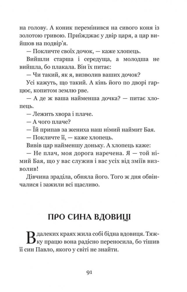 Котигорошко та інші українські народні казки - Домарецька Галина (978-966-10-3640-5) - Pampik - 7