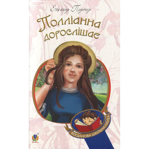 Полліанна дорослішає. Повість - Елеанор Портер (978-966-10-4389-2) - Pampik