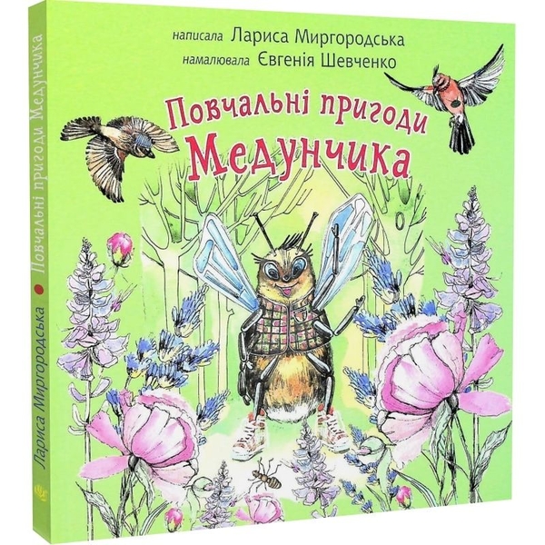 Повчальні пригоди Медунчика: майже невигадані історії - Лариса Миргородська (978-966-10-6795-9) - Pampik - 2