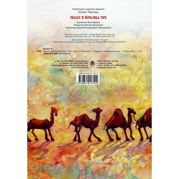 Звідки у Верблюда горб? - Кіплінґ Ред’ярд (978-966-10-1751-0) - Pampik - 2