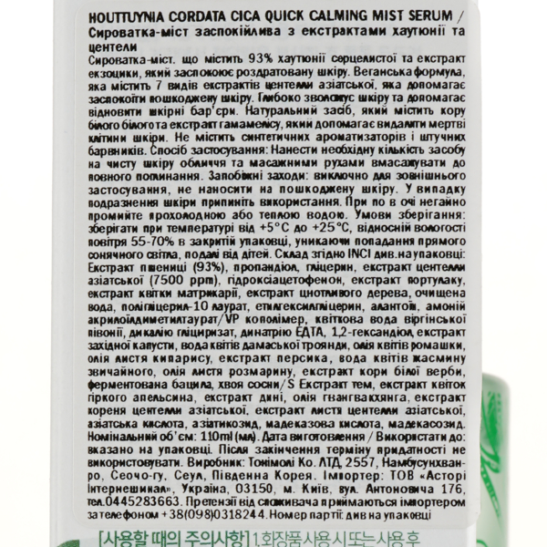 Сыворотка-мист Tony Moly Houttuynia Cordata Cica Quick Calming Mist Serum, с экстрактами хаутюнии и центелы, 110 мл - Pampik - 3