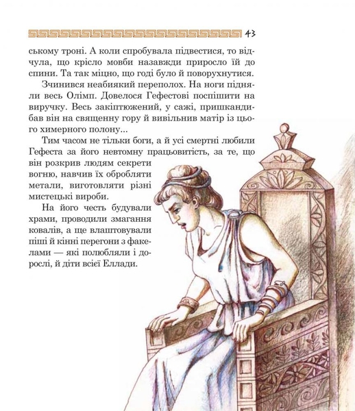 Медуза Горгона. Давньогрецькі міфи - Анатолій Григорук (978-966-10-0497-8) - Pampik - 8