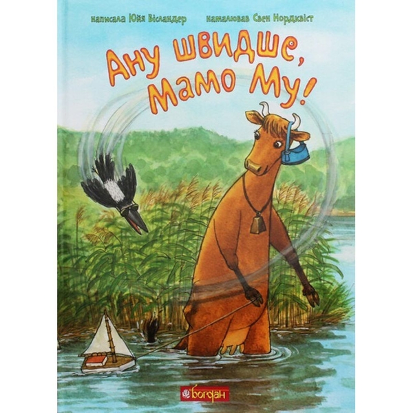 Ану швидше, Мамо Му - Юйя Вісландер (978-966-10-6137-7) - Pampik