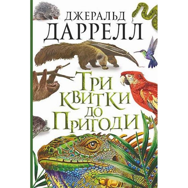 Три квитки до Пригоди - Джеральд Даррелл (978-966-10-6734-8) - Pampik