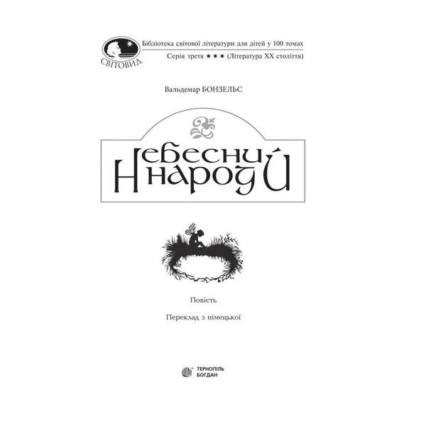 Небесний народ - Вальдемар Бонзельс (978-966-10-3754-9) - Pampik - 2