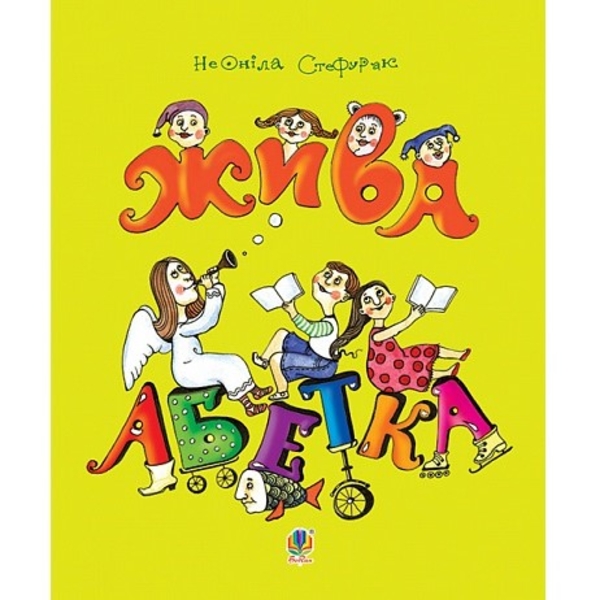Жива абетка - Стефурак Неоніла (978-966-10-2523-2) - Pampik