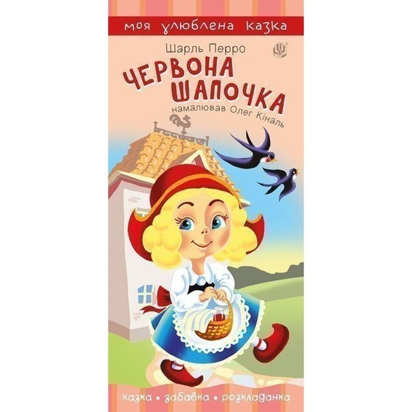 Моя улюблена казка. Червона шапочка - Шарль Перро (978-966-10-5533-8) - Pampik
