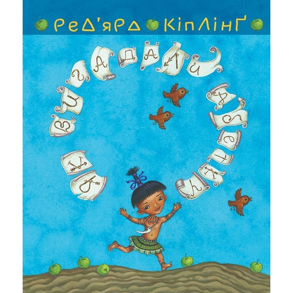 Тафі і Теґумай. Як вигадали абетку - Ред’ярд Кіплінґ (978-966-10-5596-3) - Pampik