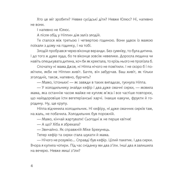 Ніппа вдома - Рачицкас Вітаутас (978-966-10-6497-2) - Pampik - 5