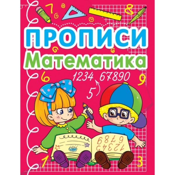 Прописи Математика. Вчимося писати цифри (F00011704) - Pampik