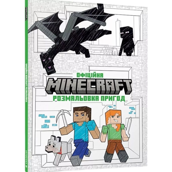 Официальная раскраска приключений Артбукс Minecraft 48 страниц (9786175230541) - Pampik