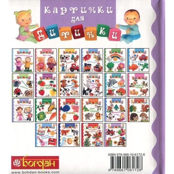 Картинки для дитинки. Іграшки - Бомон Емілія, Беліно Наталя (978-966-10-6172-8) - Pampik - 2