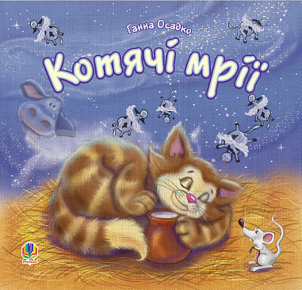 Котячі мрії - Осадко Ганна Володимирівна (978-966-408-457-1) - Pampik