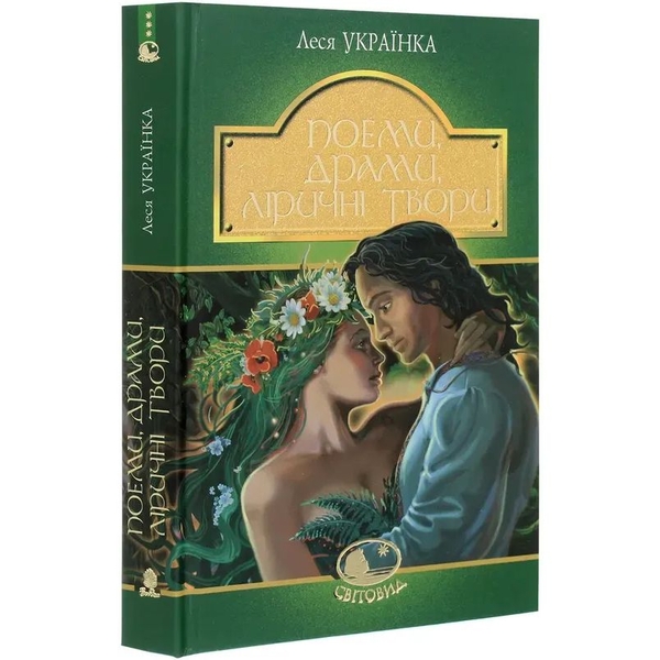 Поеми, драми, ліричні твори - Леся Українка (978-966-10-6236-7) - Pampik - 2