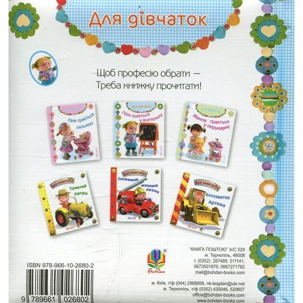 Для дівчаток. Ліза грається у вчительку - Бомон Емілія, Беліно Наталя (978-966-10-2680-2) - Pampik - 2