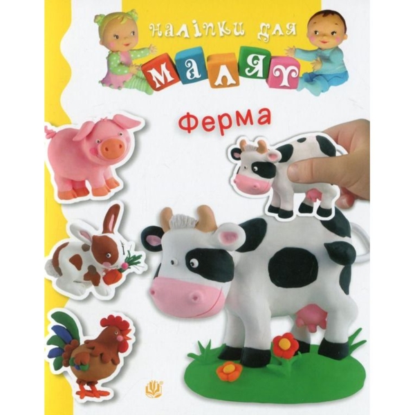 Книга з наліпками Богдан Наліпки для малят Ферма - Бомон Емілія, Беліно Наталя (978-966-10-6187-2) - Pampik