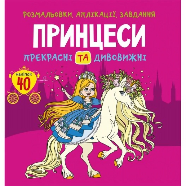 Раскраска Кристал Бук Принцессы Прекрасные и удивительные, с аликациями и заданиями, 40 наклеек, 16 страниц (F00026159) - Pampik