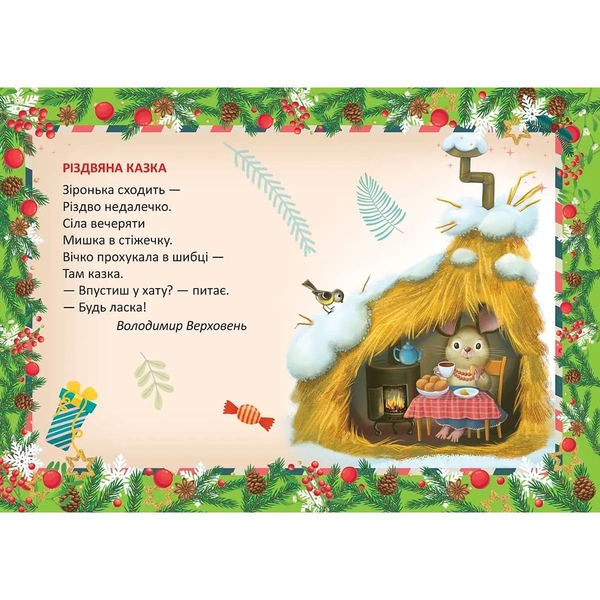 Різдвяна казка - Володимир Верховень (9789669891563) - Pampik - 2