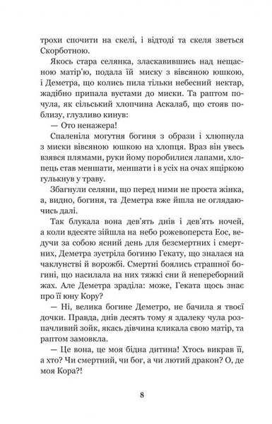 Міфи Давньої Греції - Гловацька Катерина (978-966-10-4248-2) - Pampik - 9