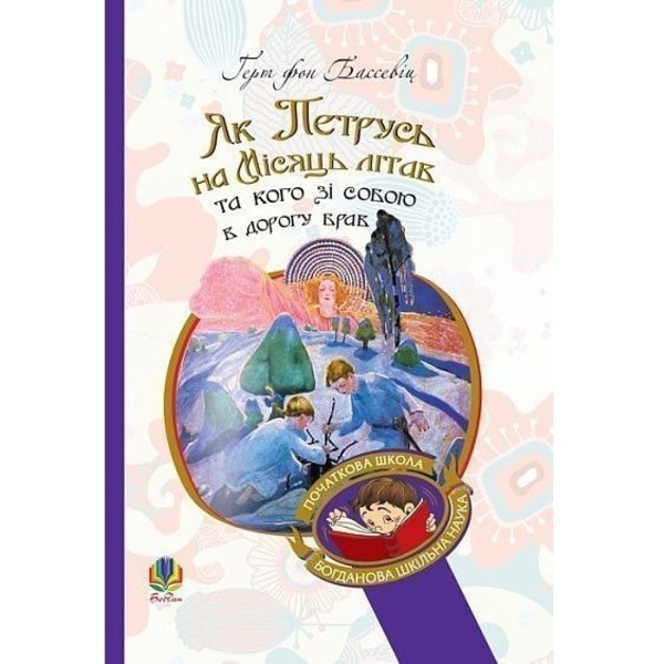 Як Петрусь на Місяць літав та кого зі собою в дорогу брав - Бассевіц фон Герт (978-966-10-4944-3) - Pampik
