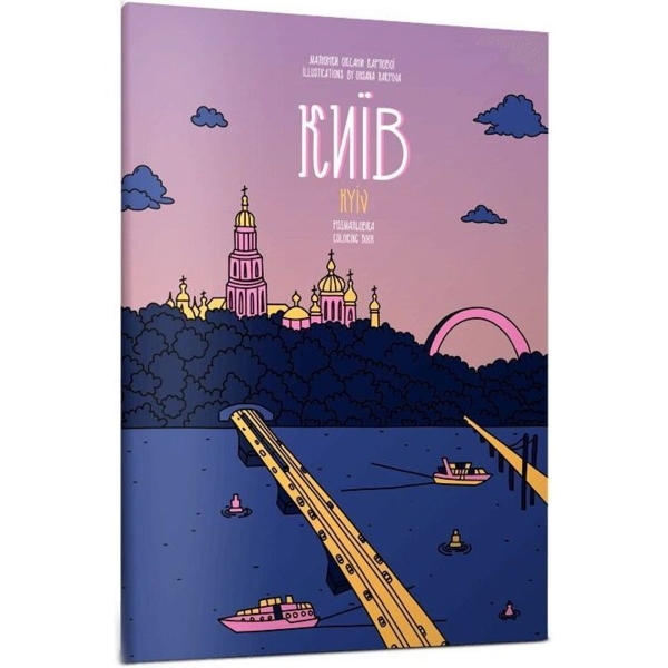 Розмальовка Артбукс Київ (9786175230411) - Pampik