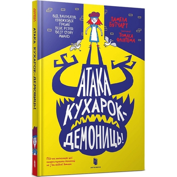 Атака кухарок-демониць! - Памела Бутчарт (9789661545761) - Pampik