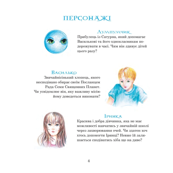 Пригоди Лумпумчика. Посланець Всесвіту. Пригодницько-фантастична повість. Книга 2 - Марія Чумарна (978-966-10-4619-0) - Pampik - 4