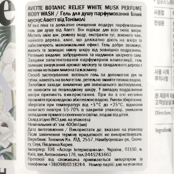 Парфумований гель для душу Tony Moly Avette Botanic Relief White Musk, 400 мл - Pampik - 4