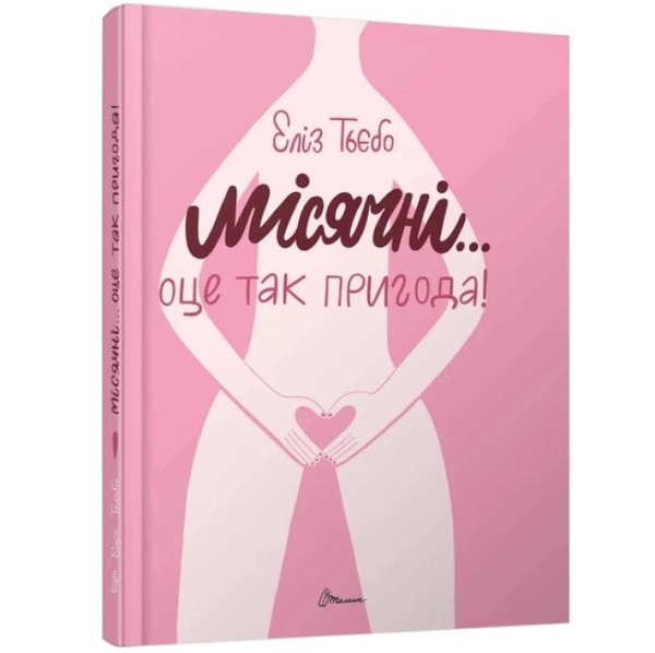 Місячні... Оце так пригода! - Еліз Тьєбо (9789669891143) - Pampik