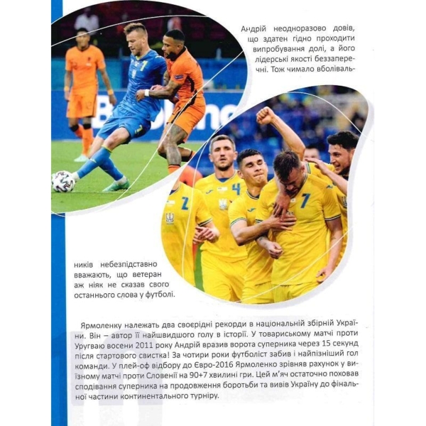 Енциклопедія для допитливих. Найкращі футболісти світу. 2 видання - Шаповалов Д.С. (9789669890757) - Pampik - 5