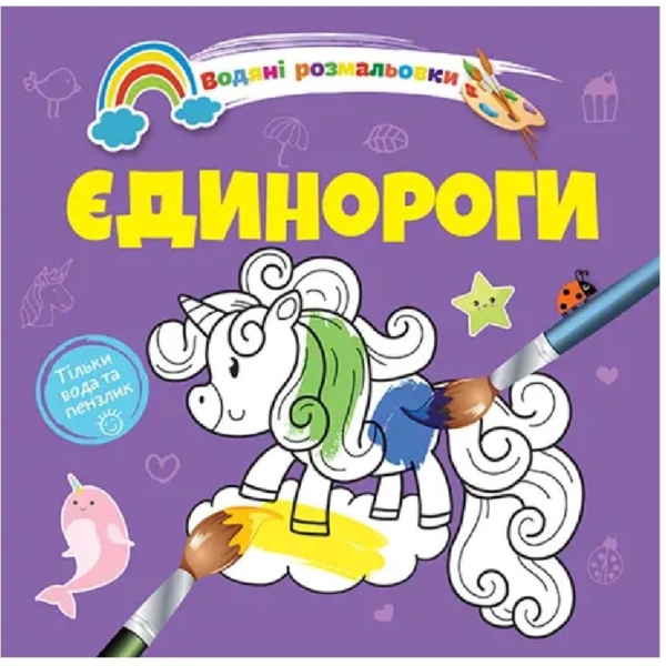 Водяні розмальовки Талант Єдинороги (8w-unic) - Pampik