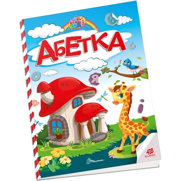 Дитяча книга Талант Kids zone Абетка (9789669891297) - Pampik