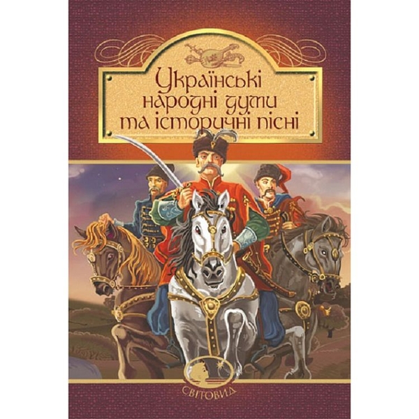 Українські народні думи та історичні пісні (978-966-10-5526-0) - Pampik