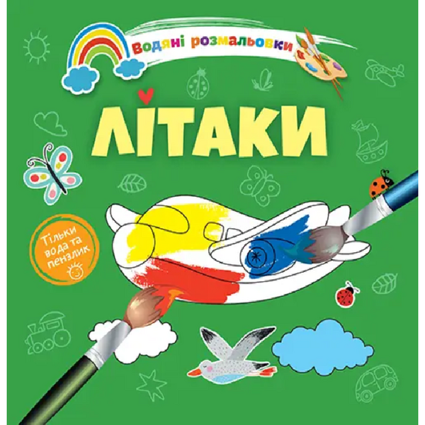 Водяні розмальовки Талант Літаки (8w-airplane) - Pampik