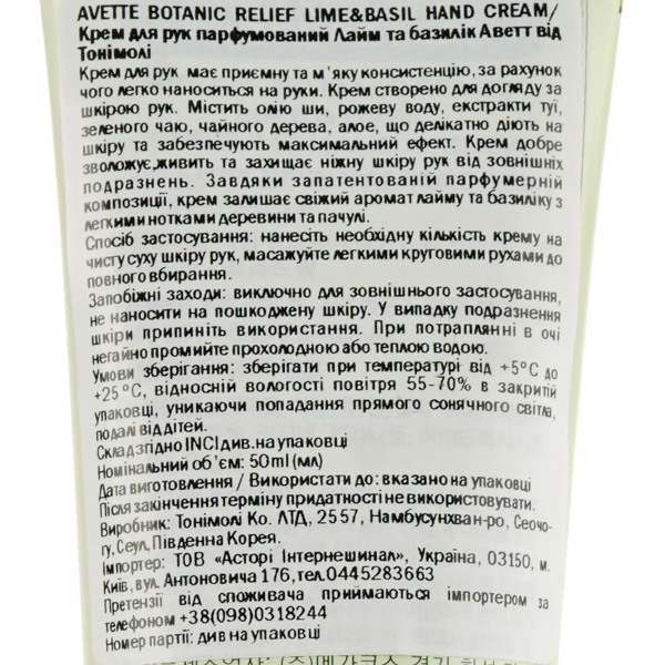 Крем для рук парфюмированный Tony Moly Avette Botanic Relief Лайм и базилик, 50 мл - Pampik - 3