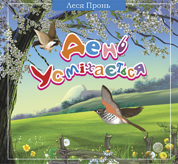 День усміхається - Леся Пронь (978-966-10-1159-4) - Pampik