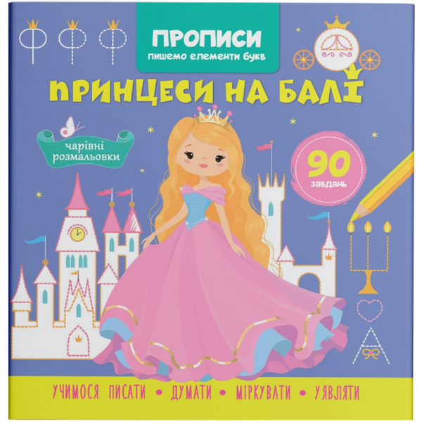 Прописи. Пишемо елементи букв. Принцеси на балу (F00030951) - Pampik