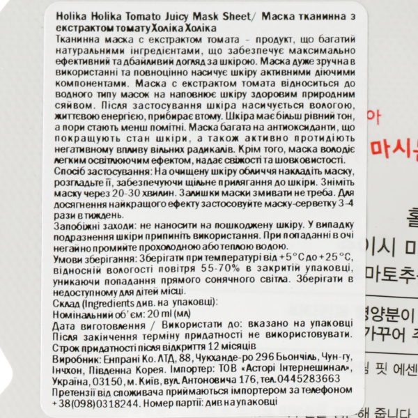 Маска тканевая для лица Holika Holika Tomato Juicy Mask Sheet Томат 20 мл - Pampik - 3