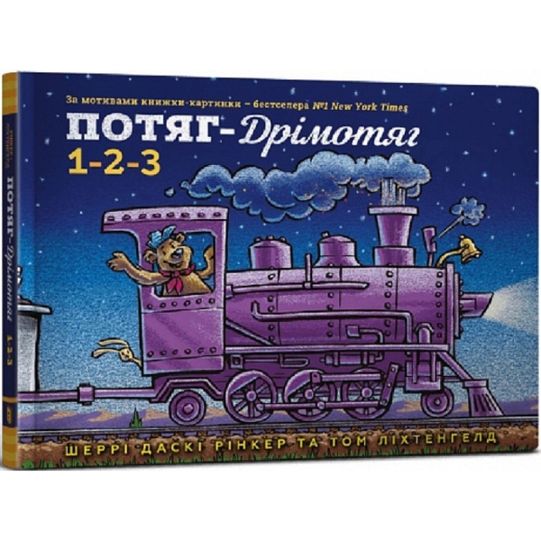 Дитяча книга Артбукс Потяг-дрімотяг. 1-2-3 - Шеррі Даскі Рінкер (9786175230350) - Pampik