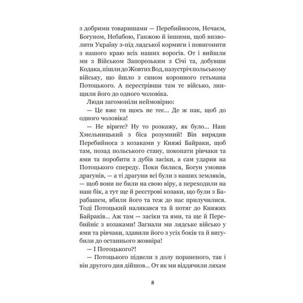 Над Кодацьким порогом - Адріан Кащенко (978-966-10-4445-5) - Pampik - 6
