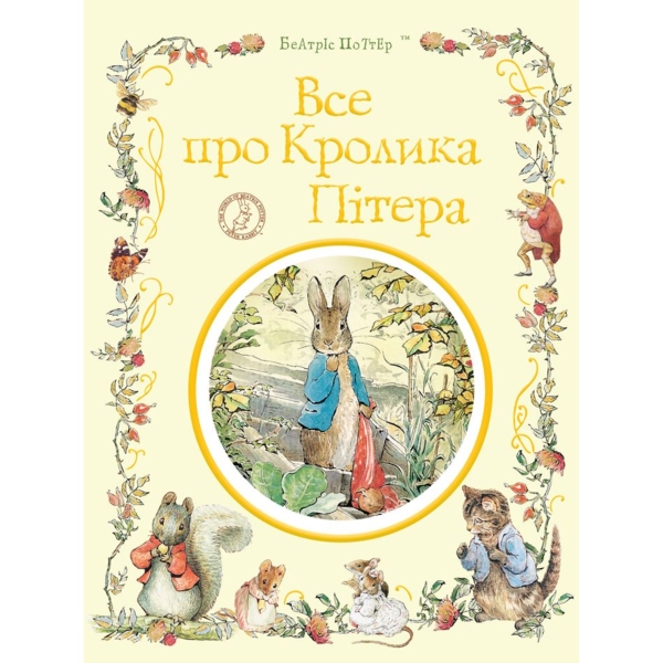 Все про кролика Пітера - Беатріс Поттер (123076) - Pampik