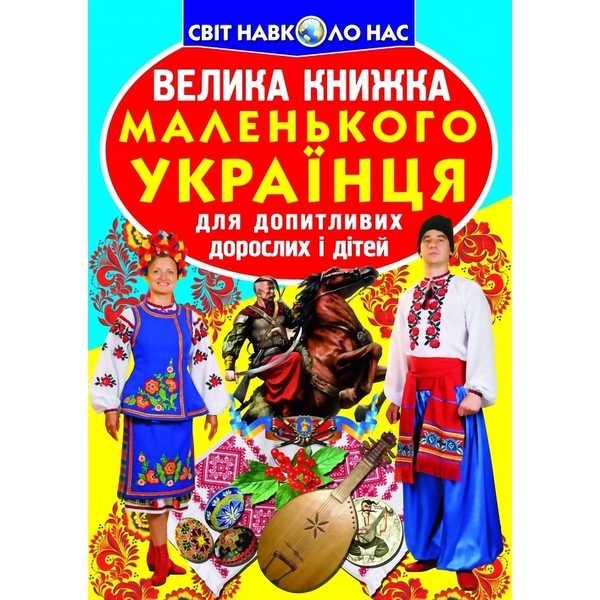 Світ навколо нас. Велика книжка маленького українця (F00011469) - Pampik