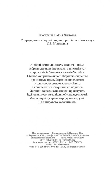 Кирило Кожум’яка та інші українські легенди і перекази (978-966-10-3637-5) - Pampik - 4