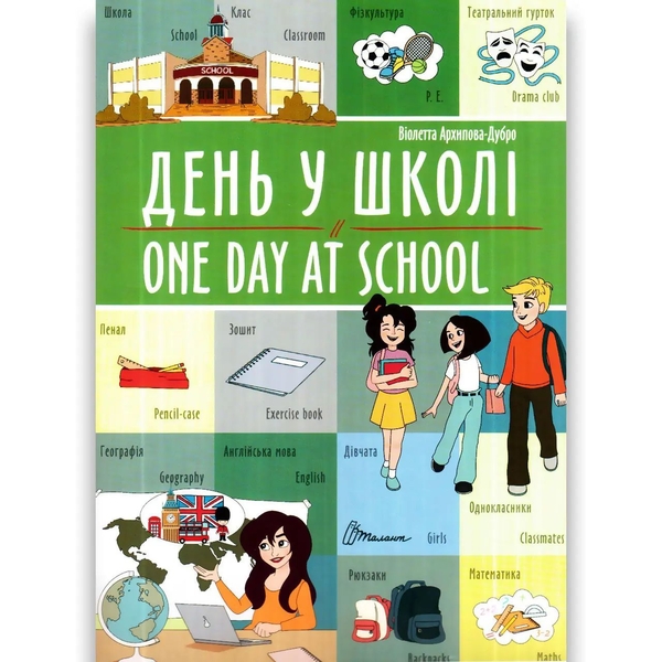 Дитяча книга Талант Білінгви День у школі One day at school - Архіпова-Дубро Віолетта (9789669891440) - Pampik