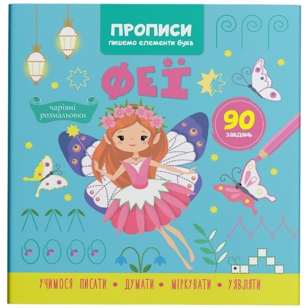 Прописи. Пишемо елементи букв. Феї (F00030714) - Pampik