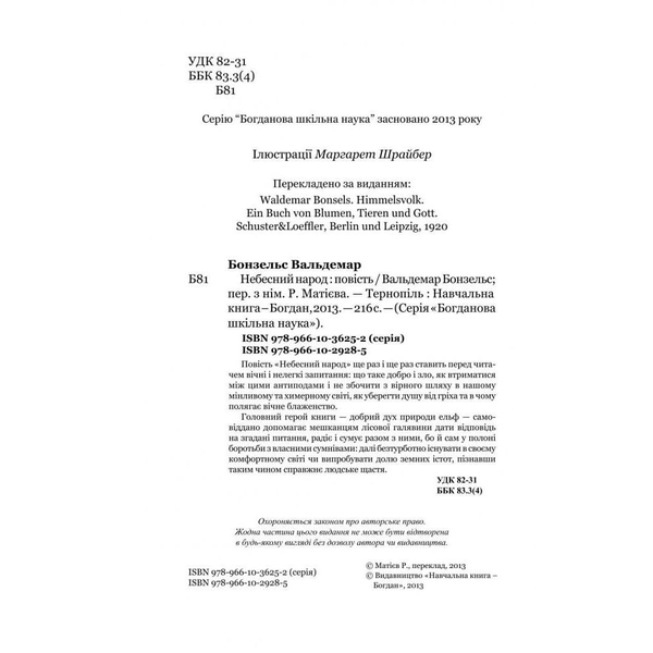 Небесний народ - Вальдемар Бонзельс (978-966-10-2928-5) - Pampik - 4