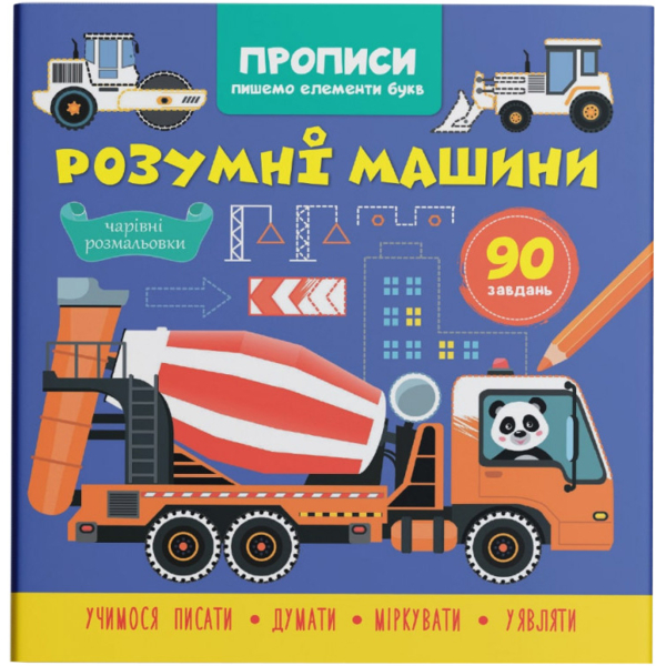 Прописи Пишемо елементи букв. Розумні машини (F00030898) - Pampik