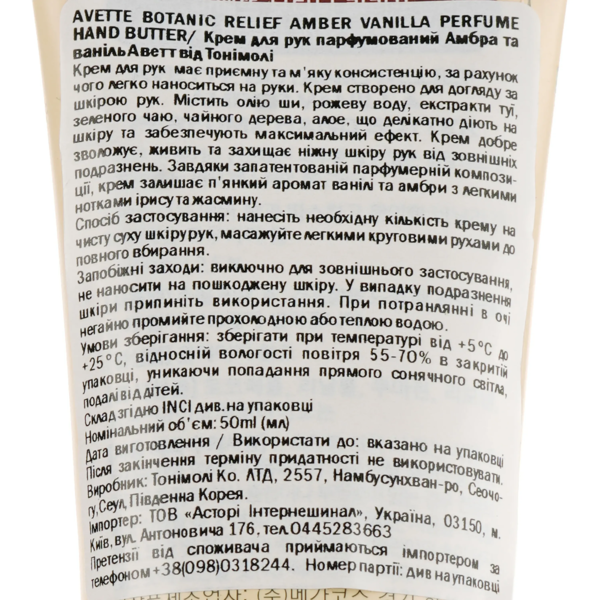 Крем для рук парфюмированный Tony Moly Avette Botanic Relief Амбра и ваниль, 50 мл - Pampik - 3