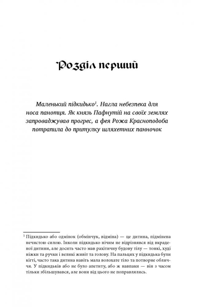 Крихітка Цахес, на прізвисько Цинобер - Гофман Ернст Теодор Амадей (978-966-10-4816-3) - Pampik - 4